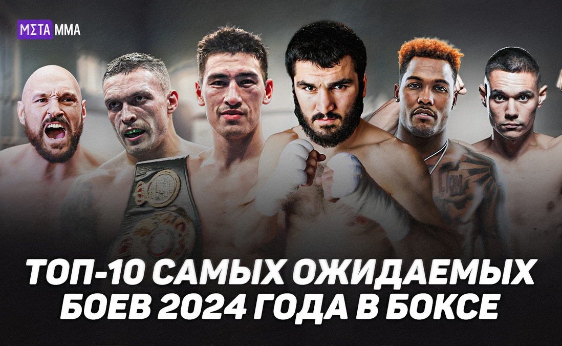 Битва Бивола и Бетербиева и поединок Усика и Фьюри: топ-10 ожидаемых боев 2024 года в боксе