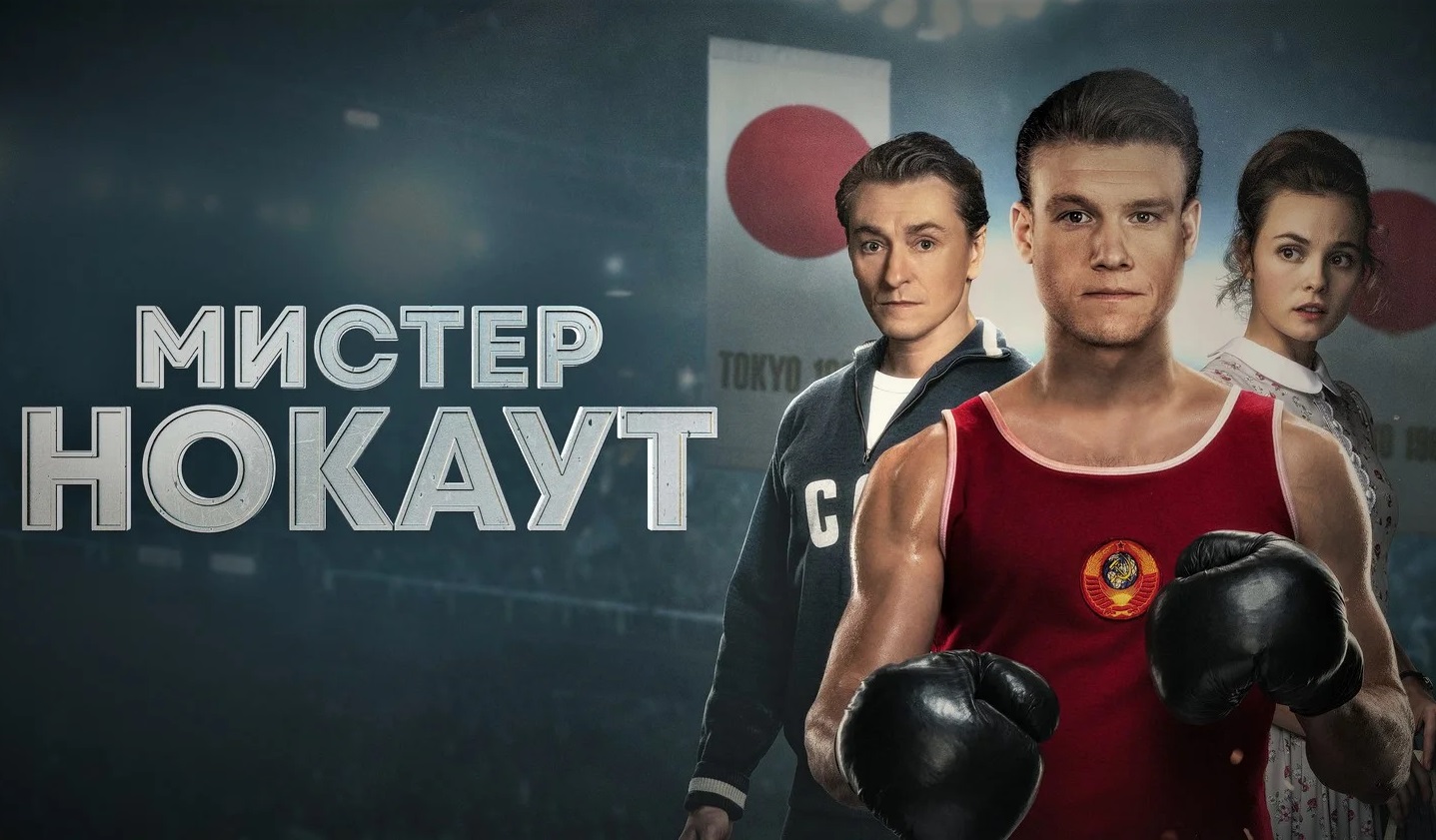 «Мистер Нокаут» – мощный байопик о карьере легендарного советского боксера