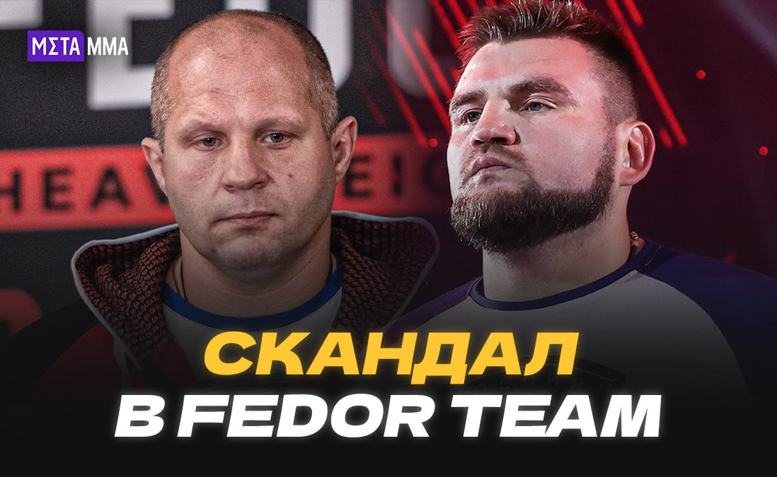 Скандал в Fedor Team: Сидельников покинул команду из-за конфликта с Федором спустя 18 лет совместной работы