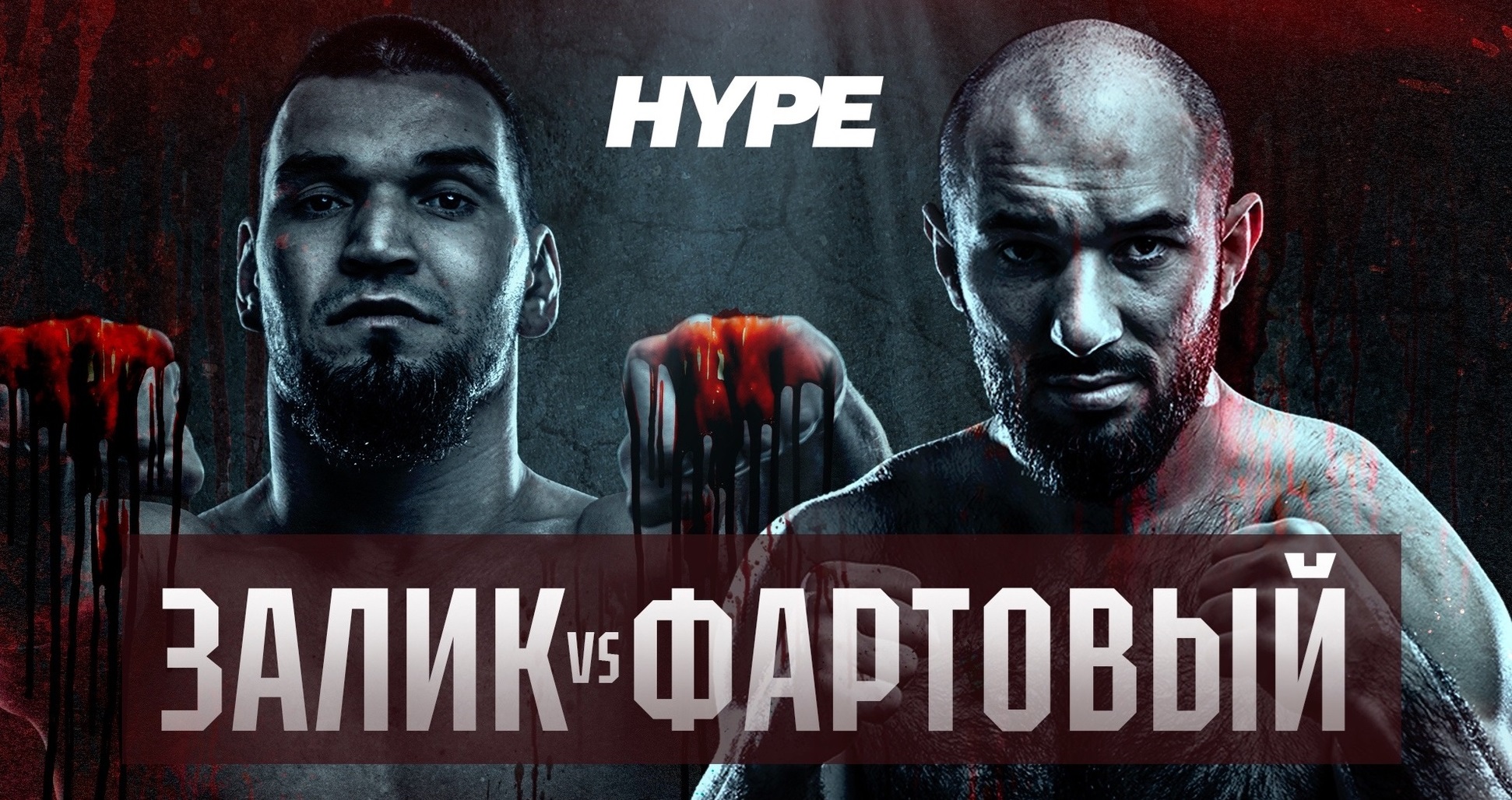 Конфликт звезд поп-MMA решится в клетке: подробности нового турнира Hype FC в прямом эфире