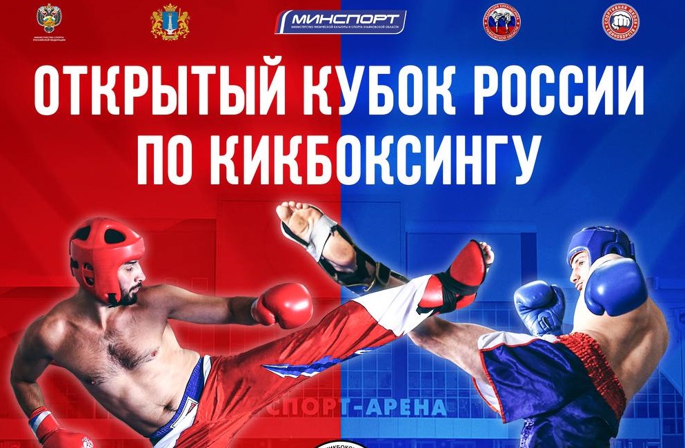 Открытый Кубок России по кикбоксингу пройдет в апреле в Ульяновске