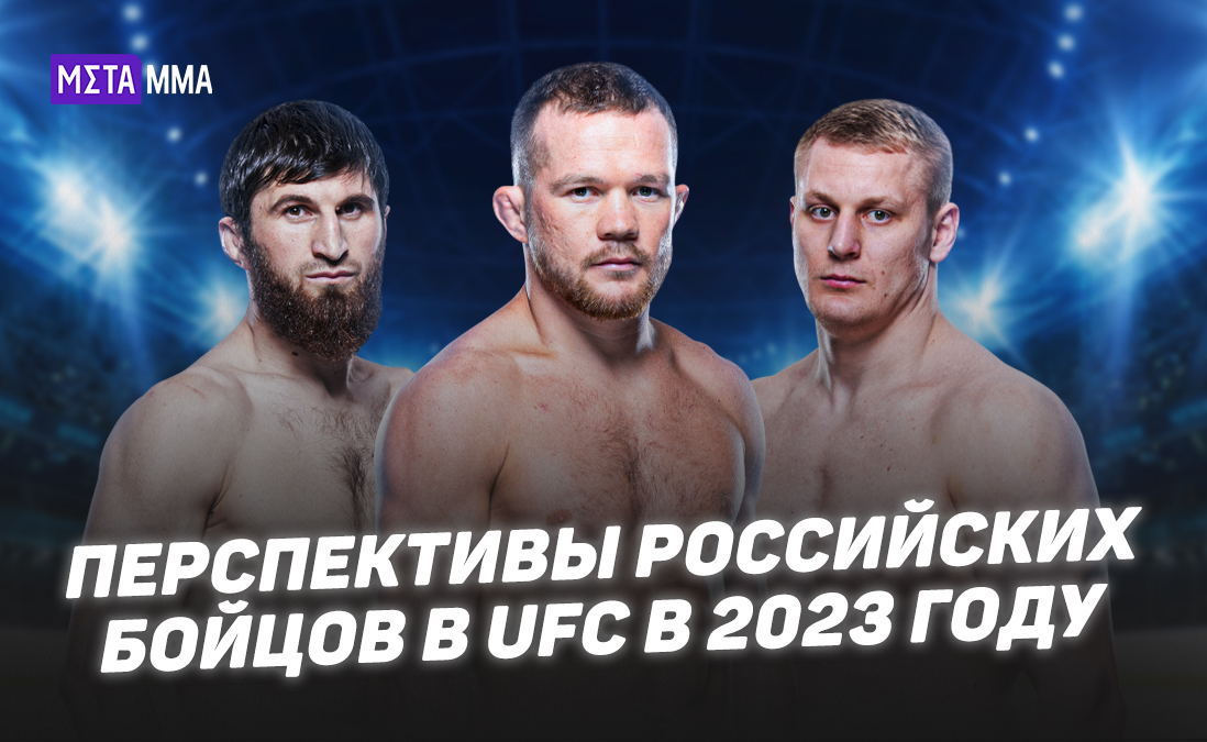 Анкалаев станет чемпионом, а Ян вернется в титульную гонку: перспективы российских бойцов в 2023 году