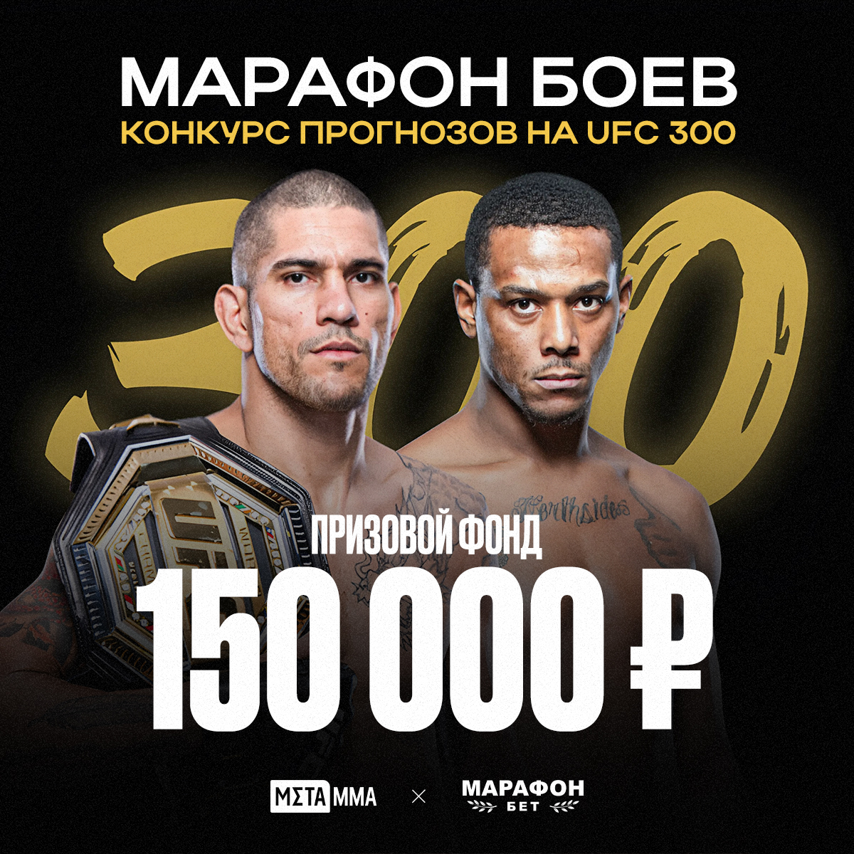 Бесплатный конкурс-прогноз на UFC 300