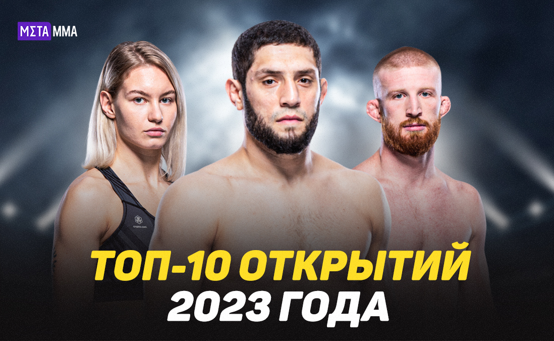 Двое россиян, американская сенсация и талантливые бразильцы: топ-10 открытий года в UFC в 2023 году